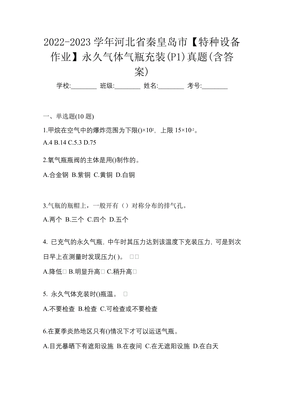 2022-2023学年河北省秦皇岛市【特种设备作业】永久气体气瓶充装(P1)真题(含答案)_第1页