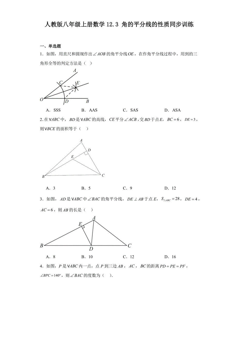 人教版八年级上册数学12.3角的平分线的性质 同步训练_第1页