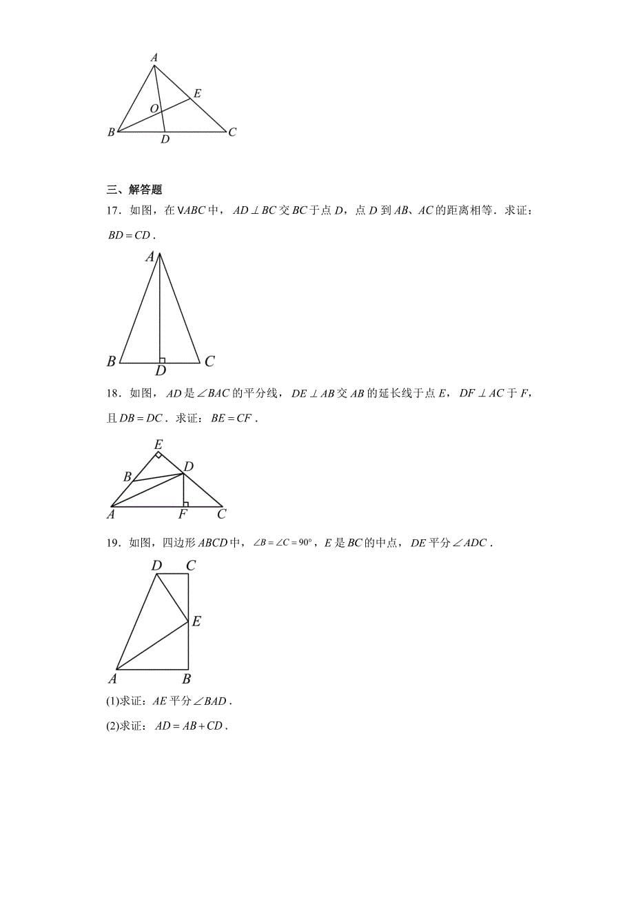 人教版八年级上册数学12.3角的平分线的性质 同步训练_第5页