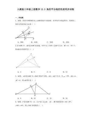 人教版八年级上册数学12.3角的平分线的性质 同步训练