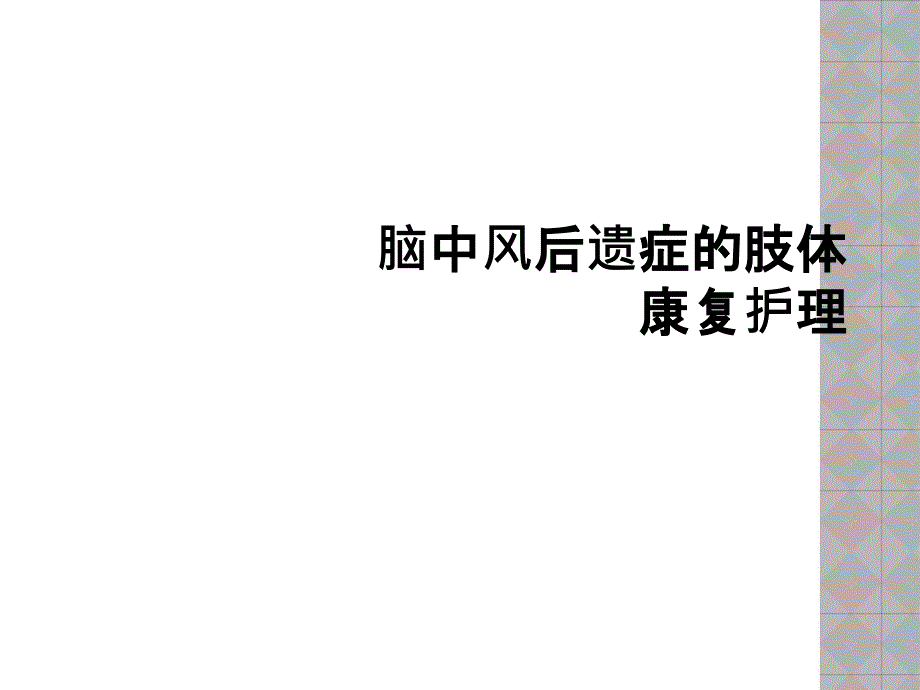 脑中风后遗症的肢体康复护理课件_第1页