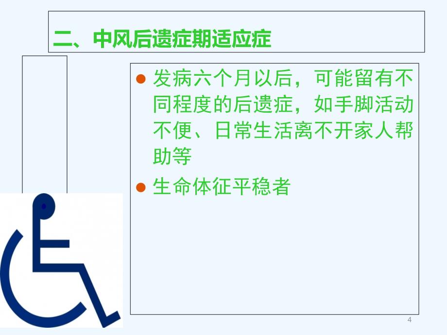 脑中风后遗症的肢体康复护理课件_第4页