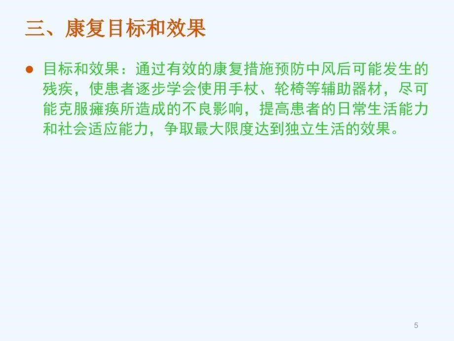 脑中风后遗症的肢体康复护理课件_第5页