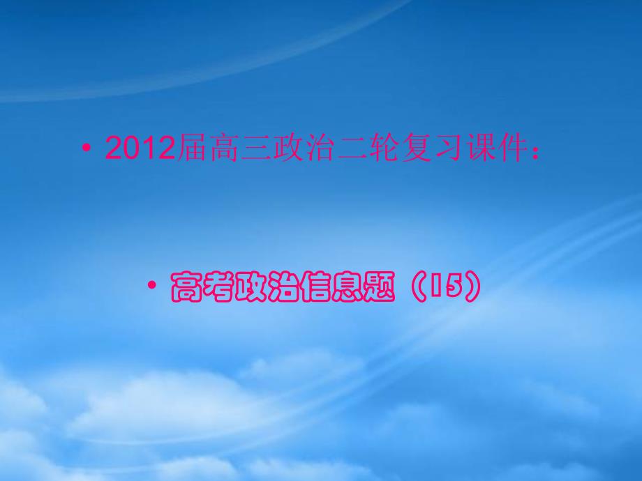 高三政治二轮复习 信息题15课件_第1页