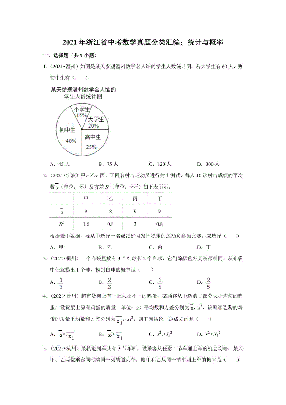 2021年浙江省中考数学真题分类汇编：统计与概率（附答案解析）_第1页