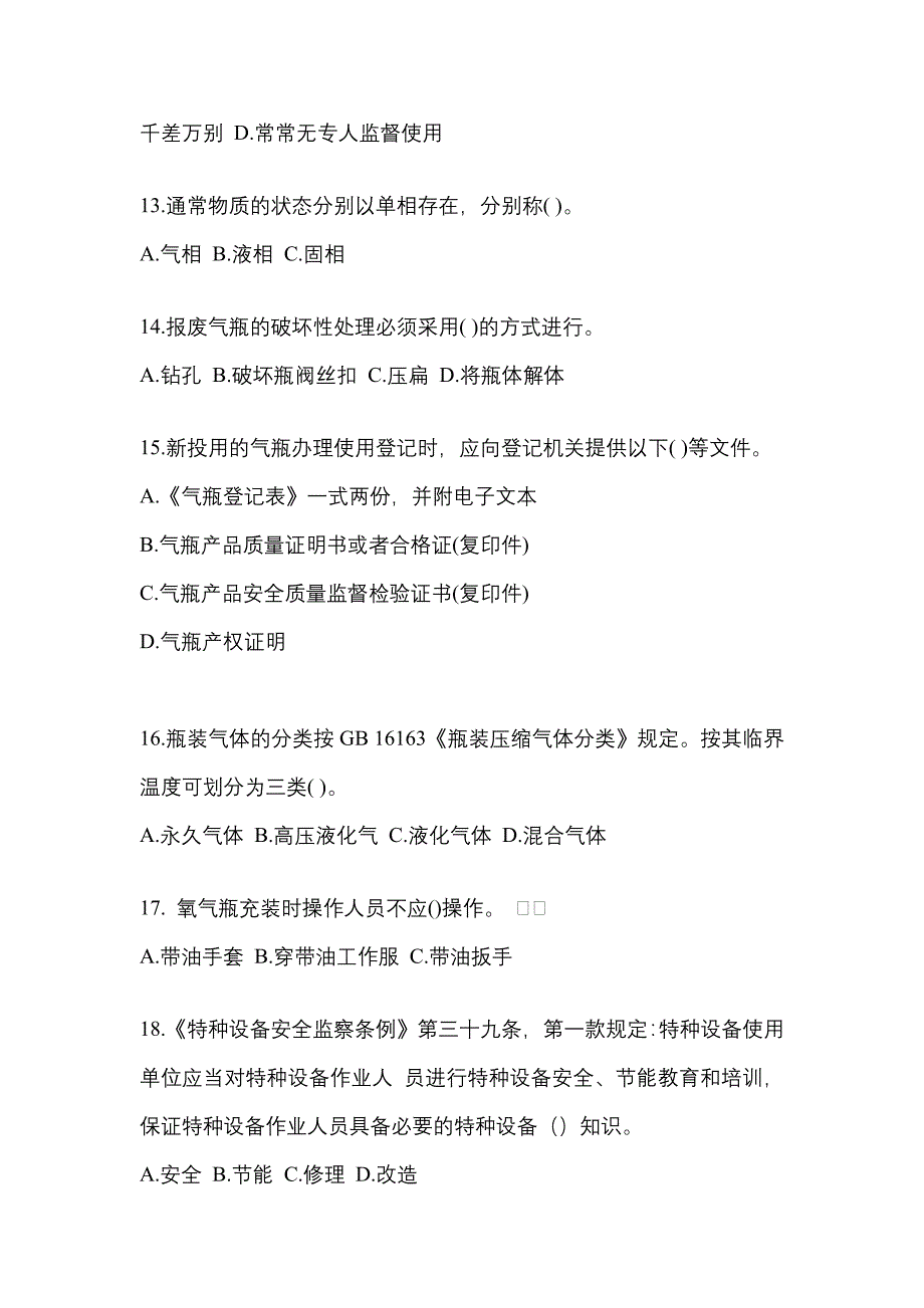 2022年甘肃省陇南市【特种设备作业】永久气体气瓶充装(P1)测试卷一(含答案)_第3页