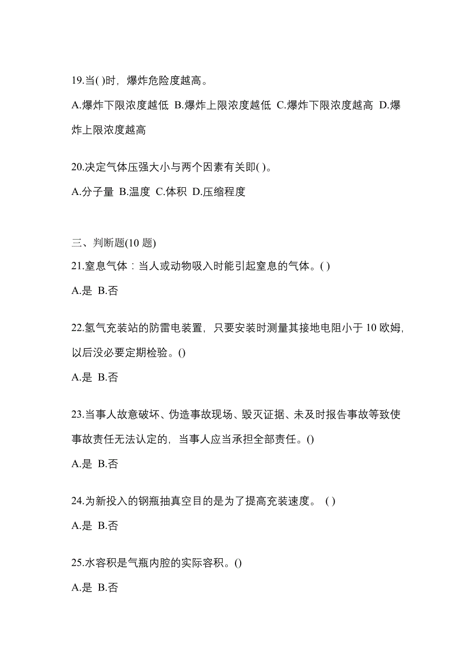 2022年甘肃省陇南市【特种设备作业】永久气体气瓶充装(P1)测试卷一(含答案)_第4页