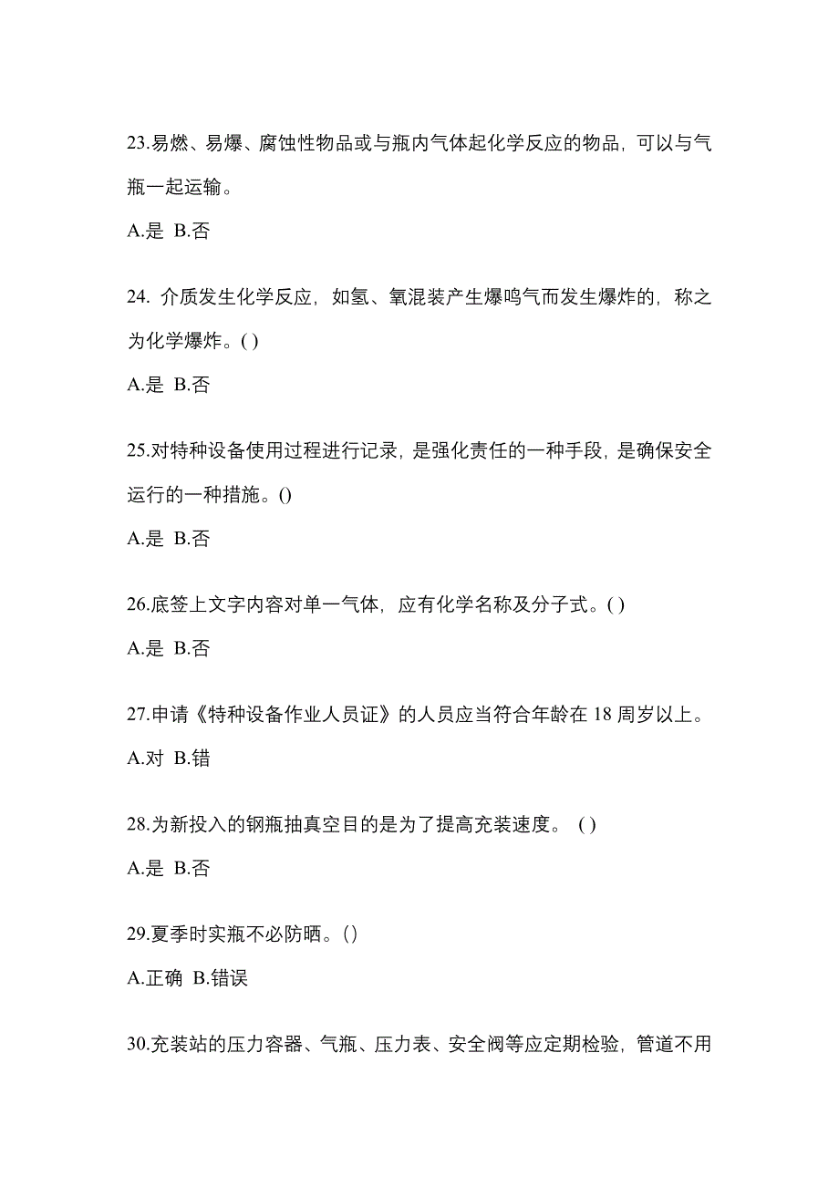 2021年甘肃省白银市【特种设备作业】永久气体气瓶充装(P1)测试卷一(含答案)_第4页