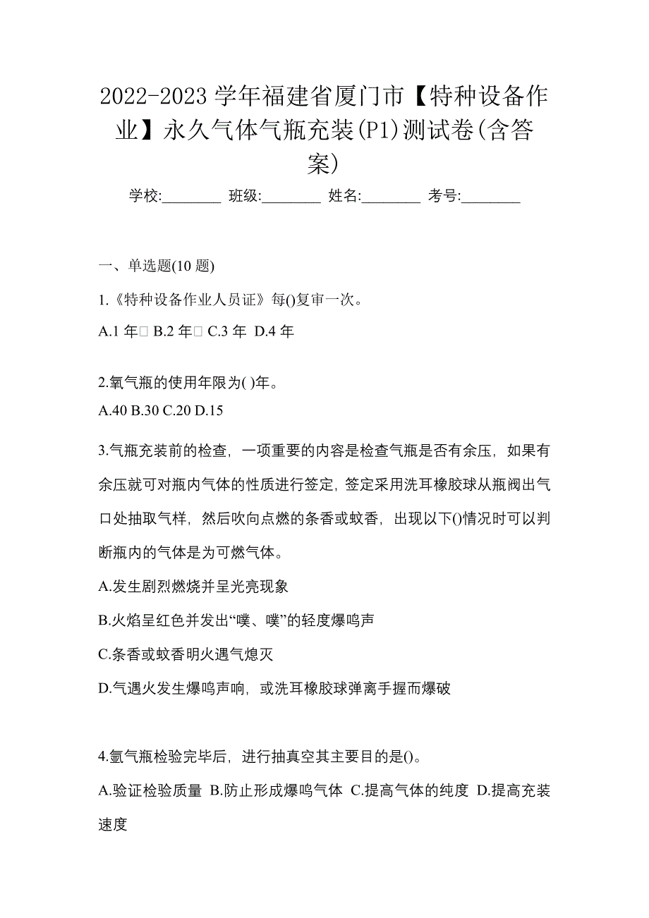 2022-2023学年福建省厦门市【特种设备作业】永久气体气瓶充装(P1)测试卷(含答案)_第1页