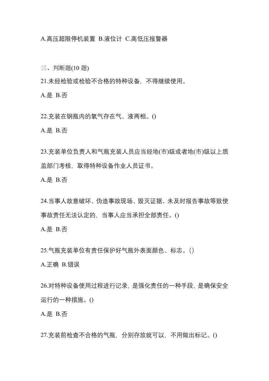 2022-2023学年福建省厦门市【特种设备作业】永久气体气瓶充装(P1)测试卷(含答案)_第4页