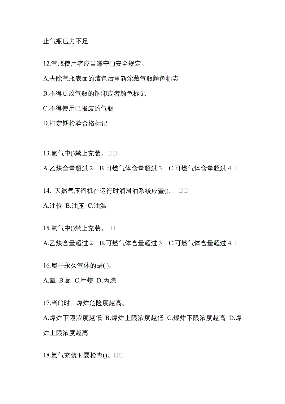 （备考2023年）湖南省益阳市【特种设备作业】永久气体气瓶充装(P1)测试卷(含答案)_第3页