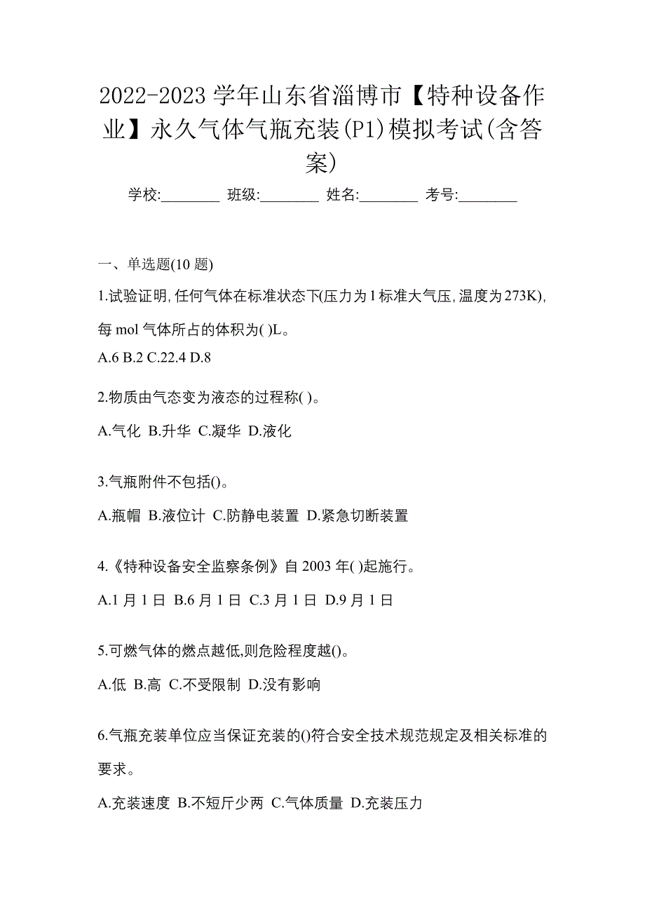 2022-2023学年山东省淄博市【特种设备作业】永久气体气瓶充装(P1)模拟考试(含答案)_第1页