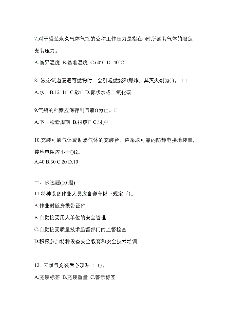 2022-2023学年山东省淄博市【特种设备作业】永久气体气瓶充装(P1)模拟考试(含答案)_第2页