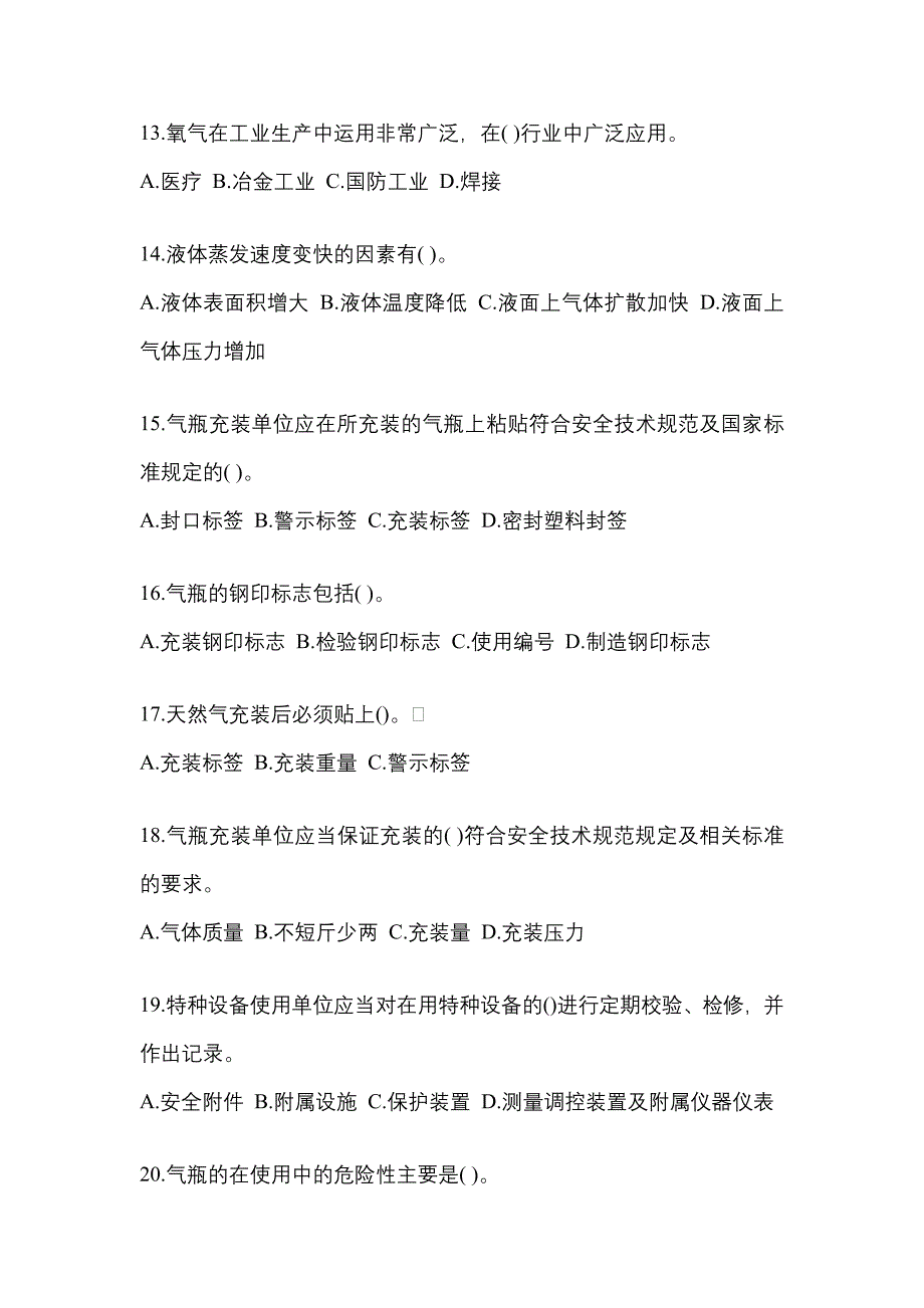 2022-2023学年山东省淄博市【特种设备作业】永久气体气瓶充装(P1)模拟考试(含答案)_第3页