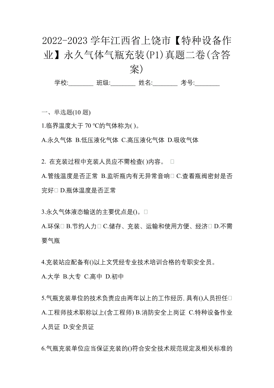 2022-2023学年江西省上饶市【特种设备作业】永久气体气瓶充装(P1)真题二卷(含答案)_第1页