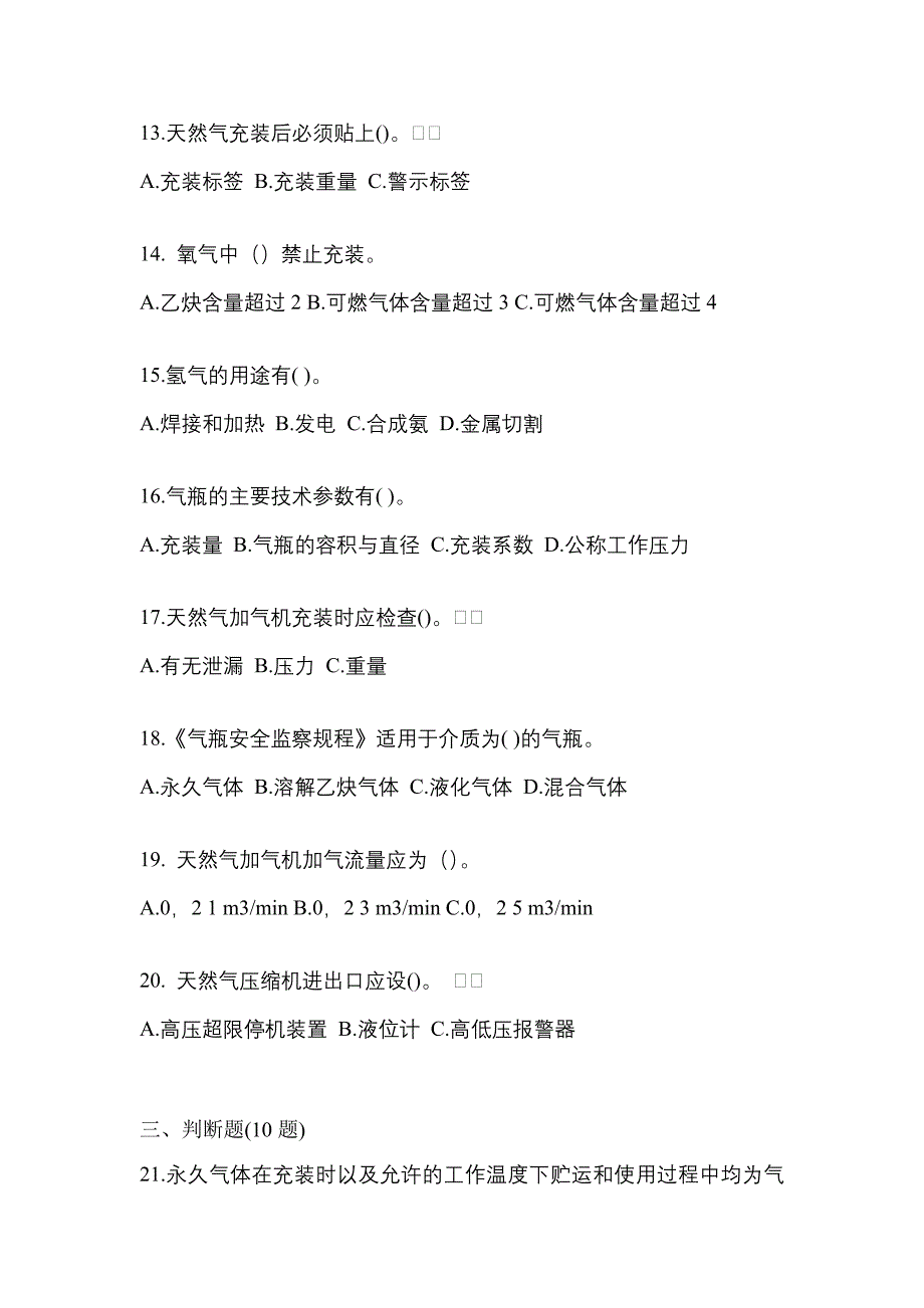 2022-2023学年江西省上饶市【特种设备作业】永久气体气瓶充装(P1)真题二卷(含答案)_第3页