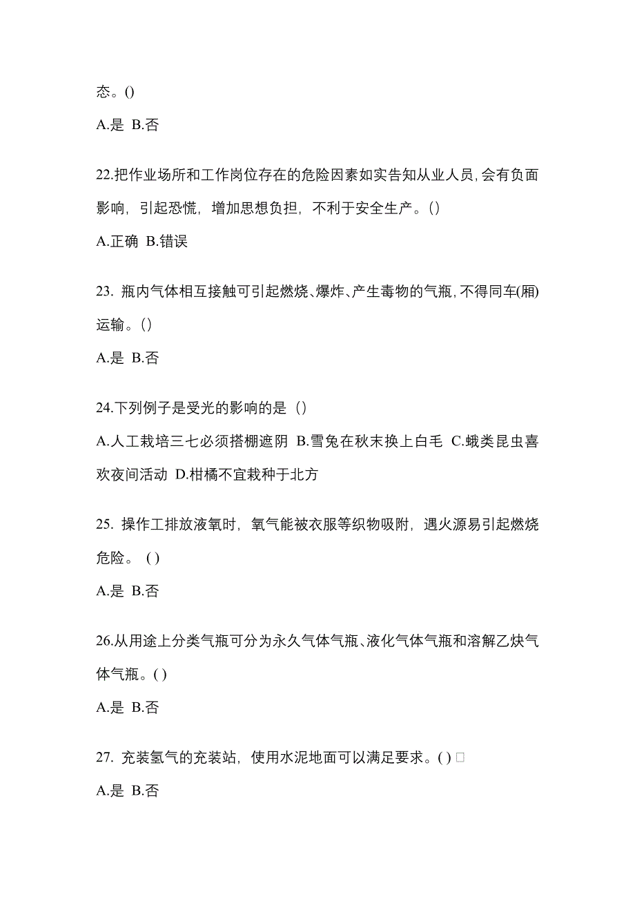 2022-2023学年江西省上饶市【特种设备作业】永久气体气瓶充装(P1)真题二卷(含答案)_第4页