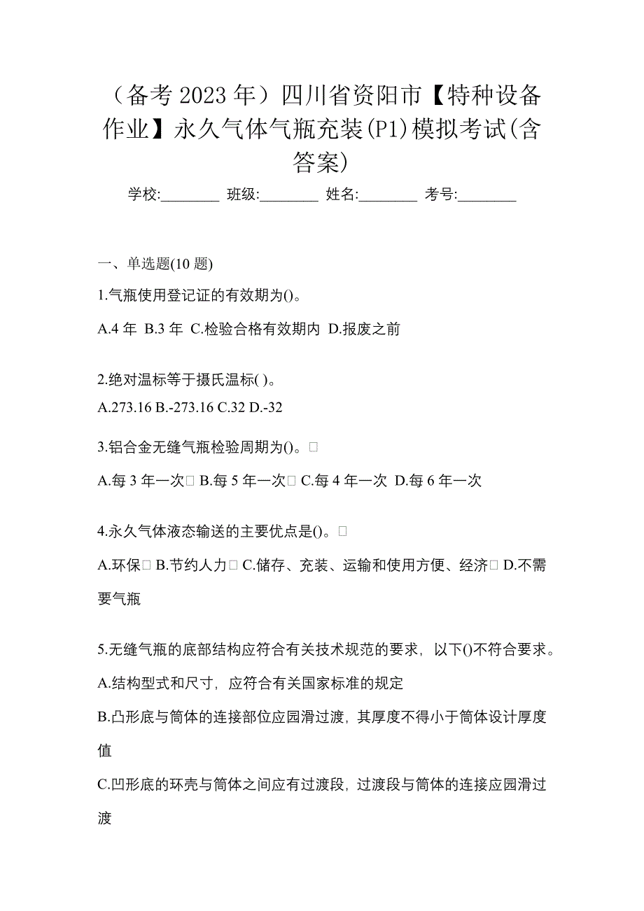 （备考2023年）四川省资阳市【特种设备作业】永久气体气瓶充装(P1)模拟考试(含答案)_第1页