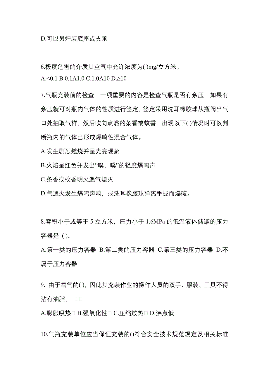 （备考2023年）四川省资阳市【特种设备作业】永久气体气瓶充装(P1)模拟考试(含答案)_第2页