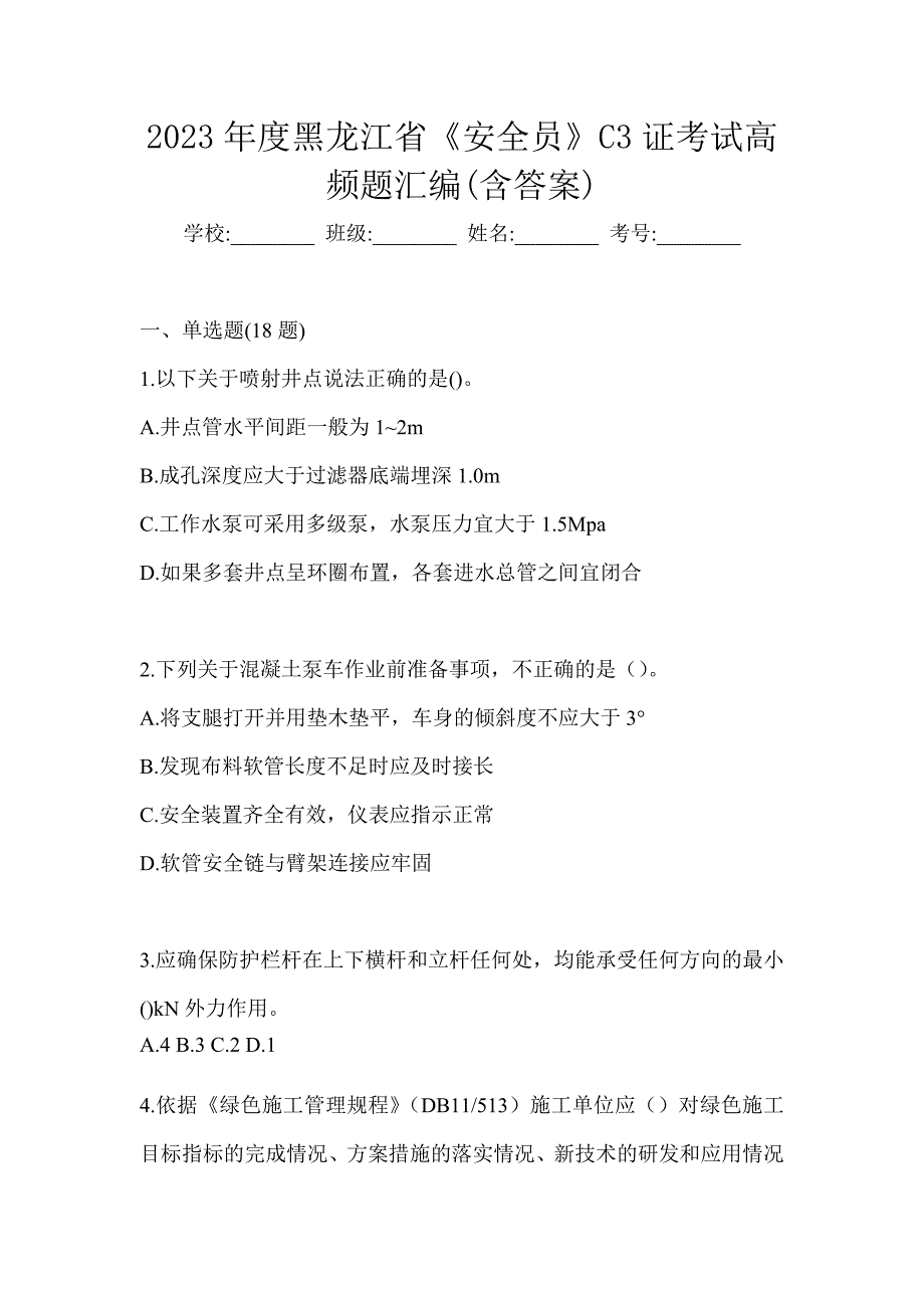 2023年度黑龙江省《安全员》C3证考试高频题汇编(含答案)_第1页