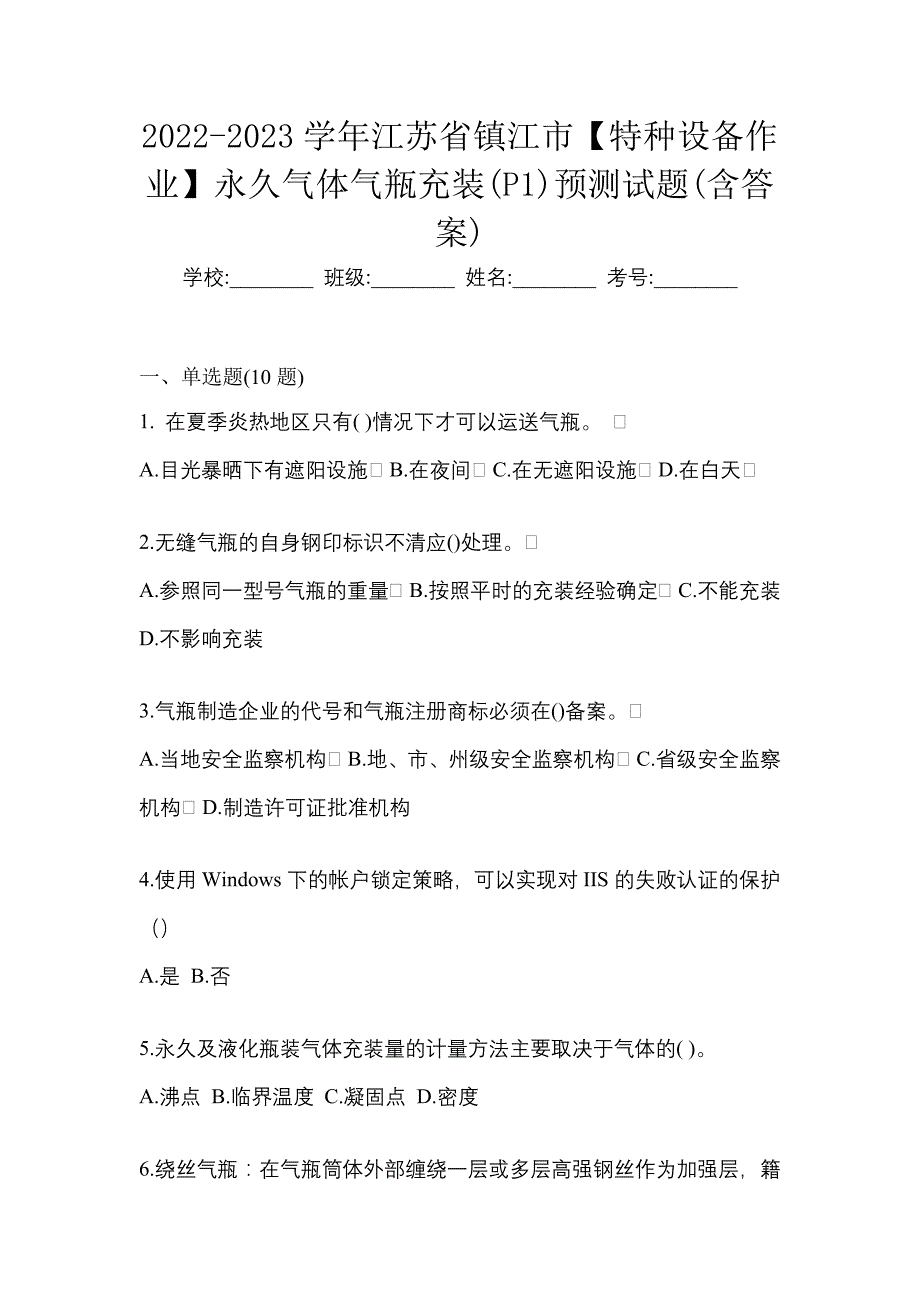 2022-2023学年江苏省镇江市【特种设备作业】永久气体气瓶充装(P1)预测试题(含答案)_第1页