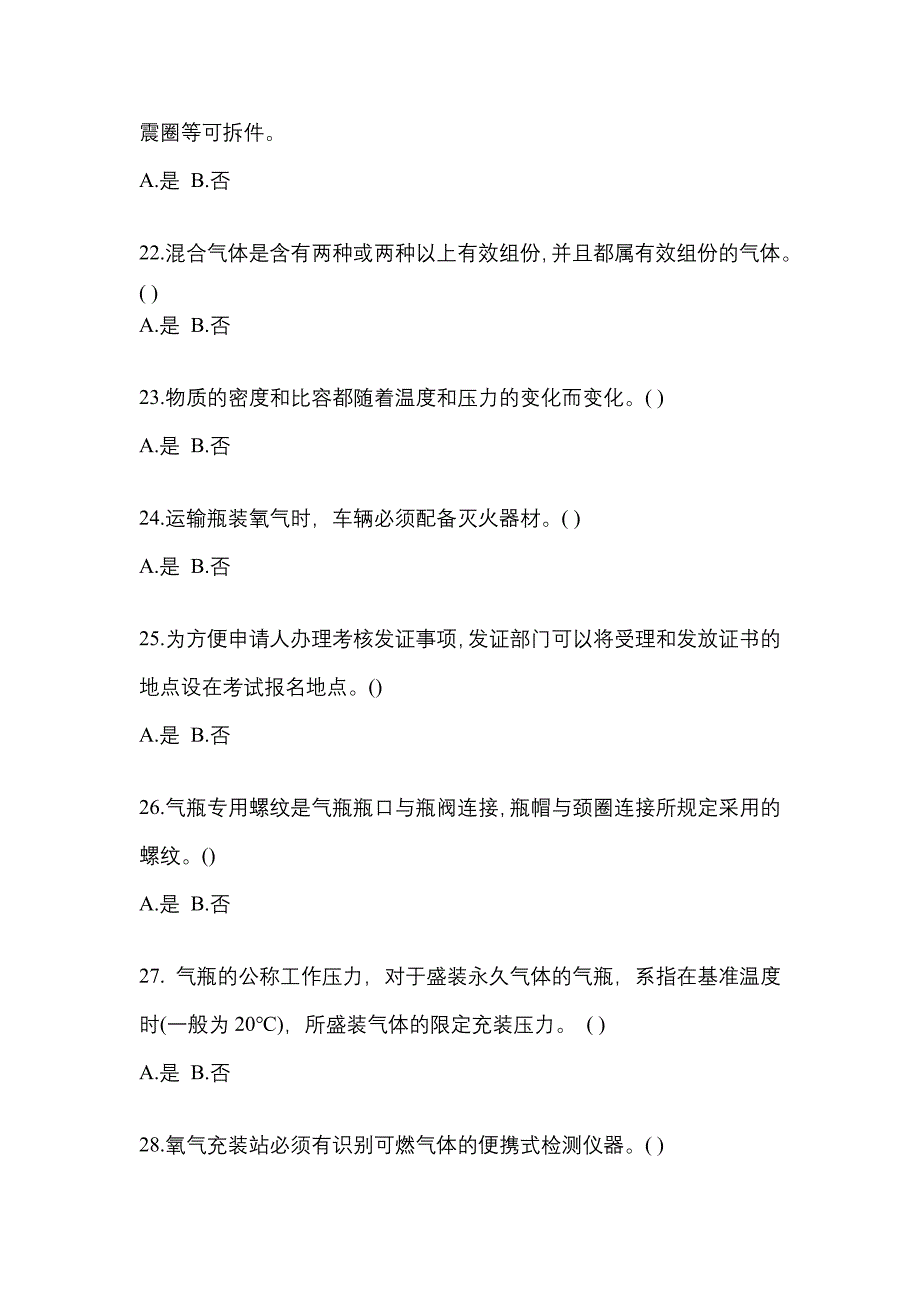 2022-2023学年江苏省镇江市【特种设备作业】永久气体气瓶充装(P1)预测试题(含答案)_第4页