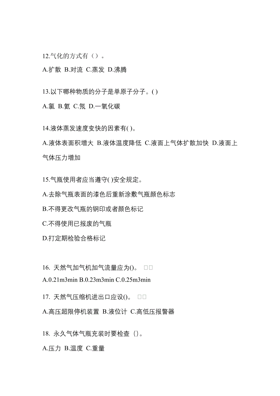 【备考2023年】安徽省马鞍山市【特种设备作业】永久气体气瓶充装(P1)测试卷(含答案)_第3页