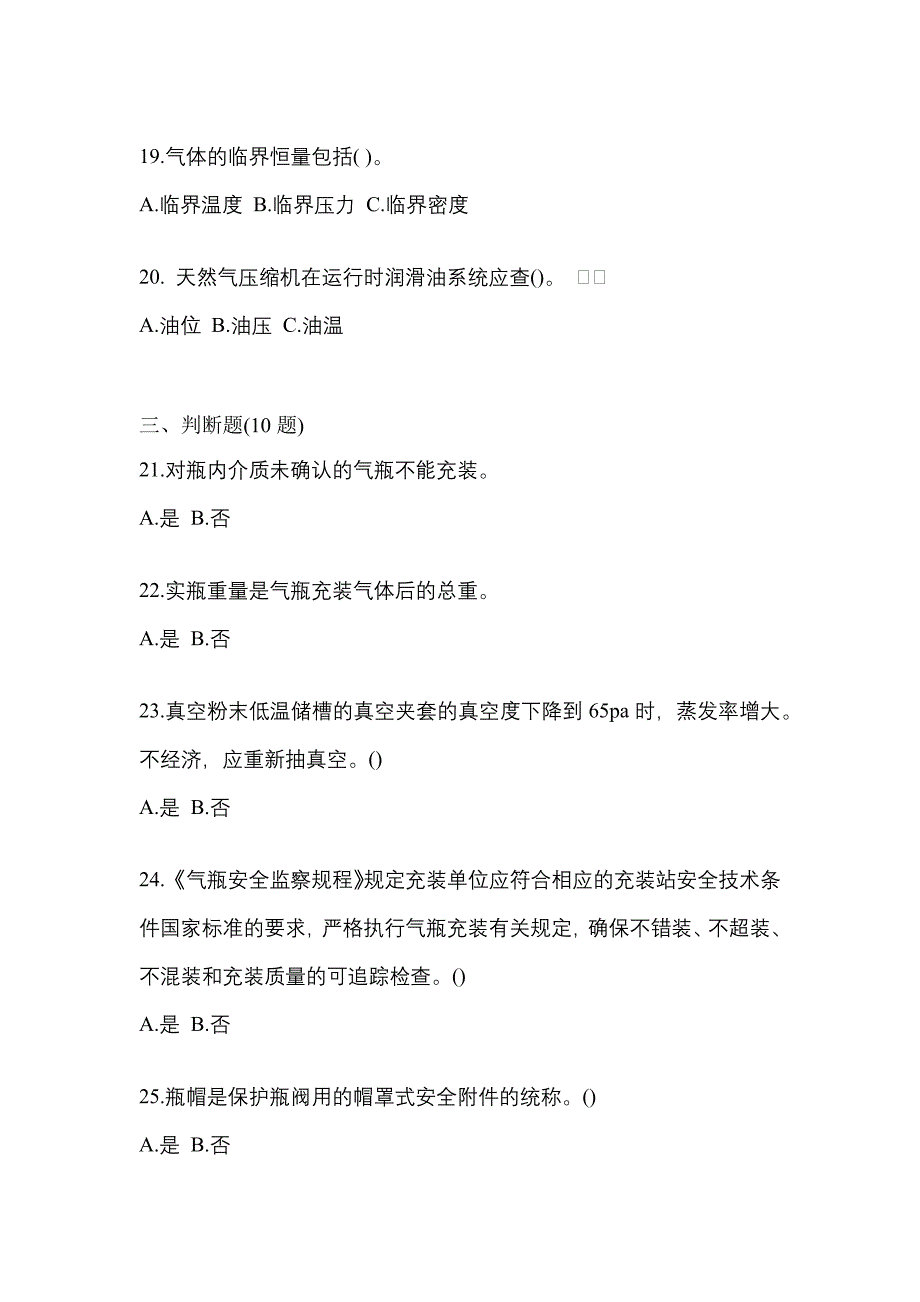 【备考2023年】安徽省马鞍山市【特种设备作业】永久气体气瓶充装(P1)测试卷(含答案)_第4页