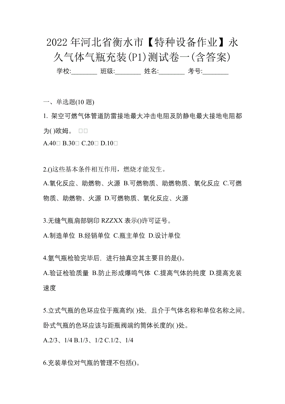 2022年河北省衡水市【特种设备作业】永久气体气瓶充装(P1)测试卷一(含答案)_第1页