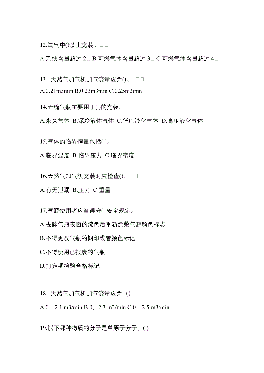 2022年河北省衡水市【特种设备作业】永久气体气瓶充装(P1)测试卷一(含答案)_第3页