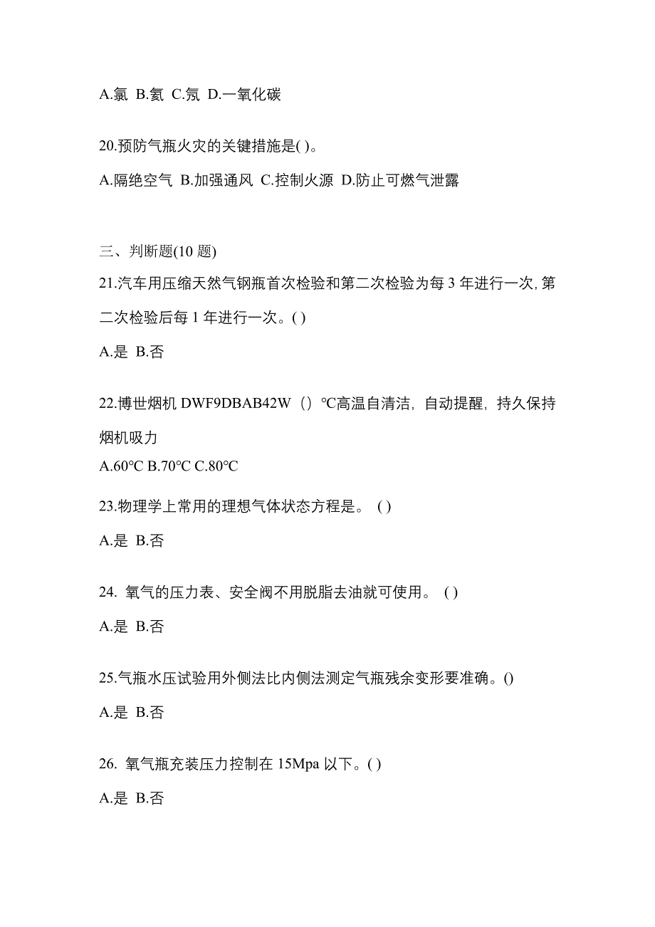 2022年河北省衡水市【特种设备作业】永久气体气瓶充装(P1)测试卷一(含答案)_第4页