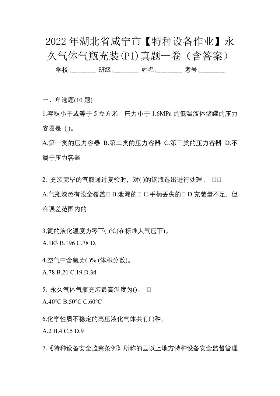 2022年湖北省咸宁市【特种设备作业】永久气体气瓶充装(P1)真题一卷（含答案）_第1页