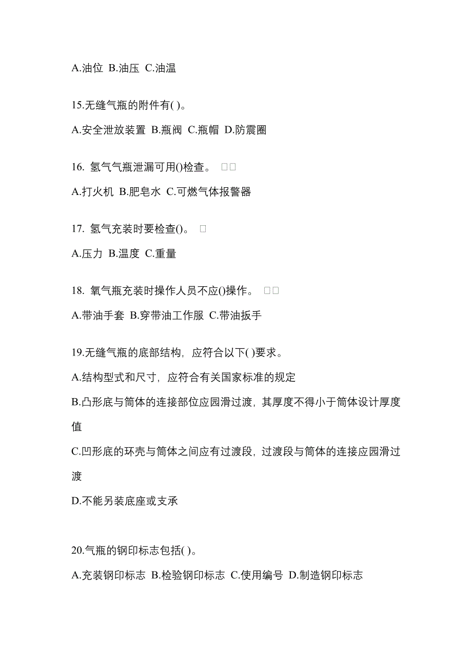 2022年湖北省咸宁市【特种设备作业】永久气体气瓶充装(P1)真题一卷（含答案）_第3页