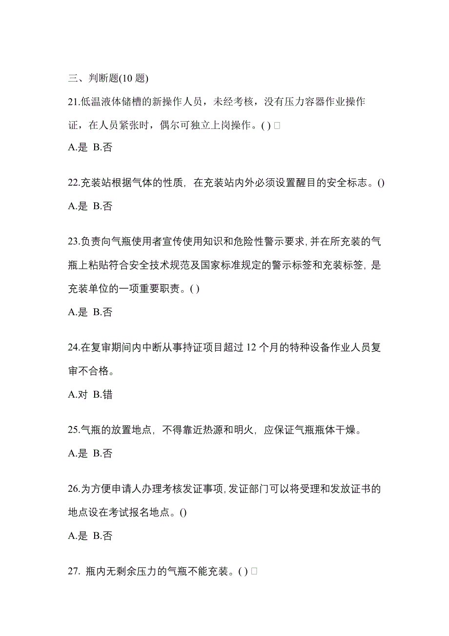 2022年湖北省咸宁市【特种设备作业】永久气体气瓶充装(P1)真题一卷（含答案）_第4页