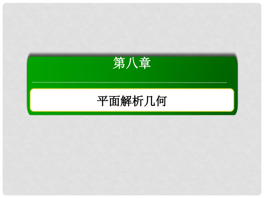 高考数学大一轮复习 第八章 平面解析几何 8.8 直线与圆锥曲线的位置关系课件 文_第1页