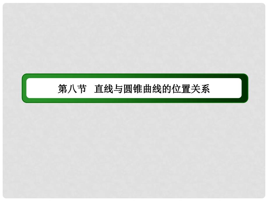 高考数学大一轮复习 第八章 平面解析几何 8.8 直线与圆锥曲线的位置关系课件 文_第2页