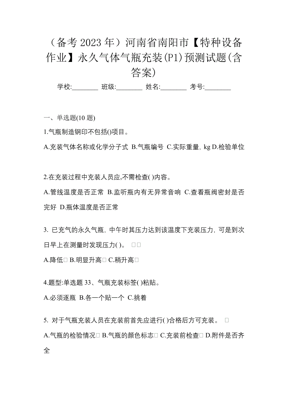 （备考2023年）河南省南阳市【特种设备作业】永久气体气瓶充装(P1)预测试题(含答案)_第1页