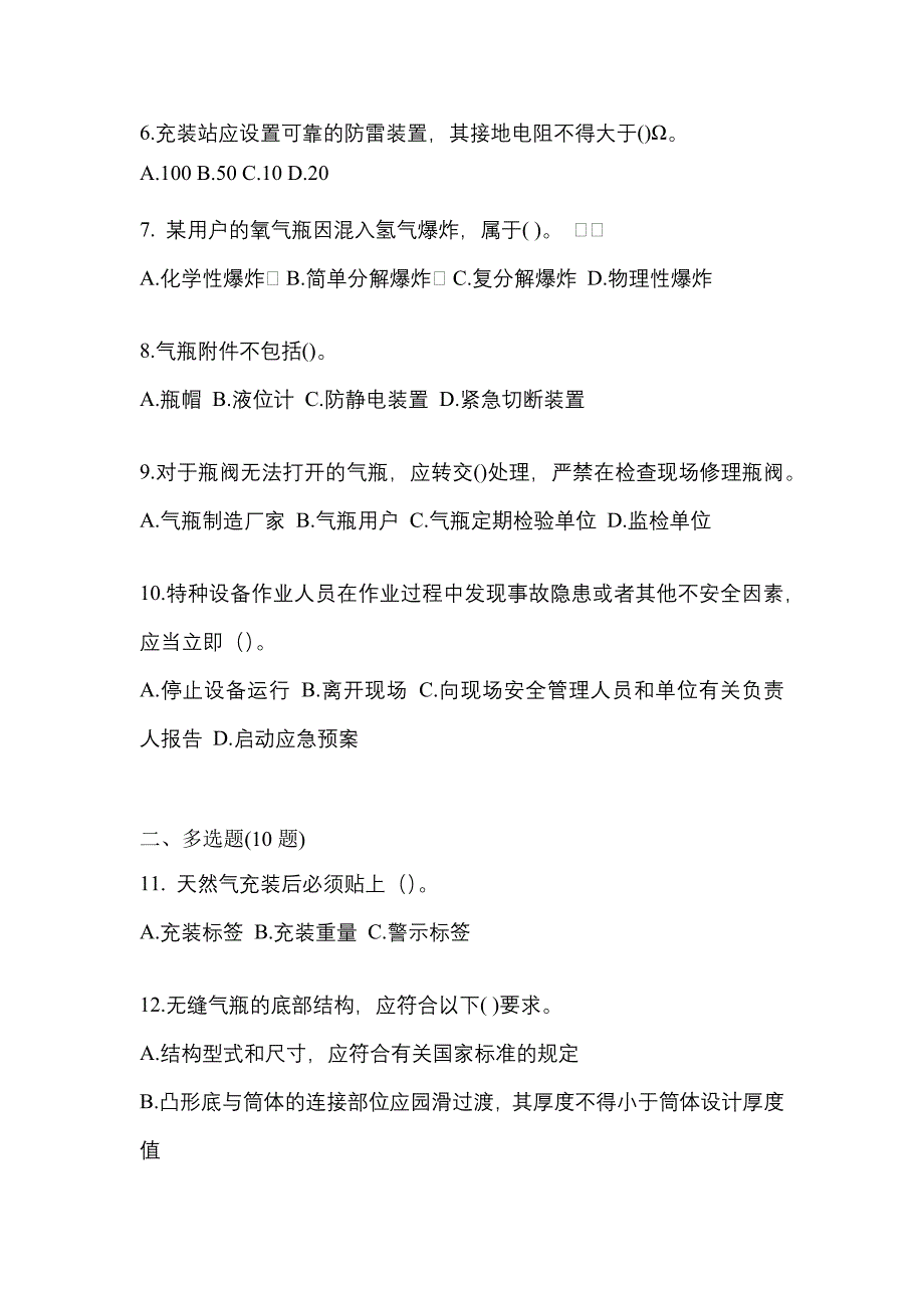 （备考2023年）河南省南阳市【特种设备作业】永久气体气瓶充装(P1)预测试题(含答案)_第2页