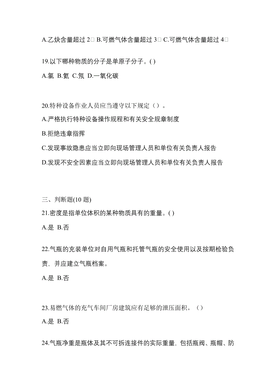 【备考2023年】江苏省南通市【特种设备作业】永久气体气瓶充装(P1)真题一卷（含答案）_第4页