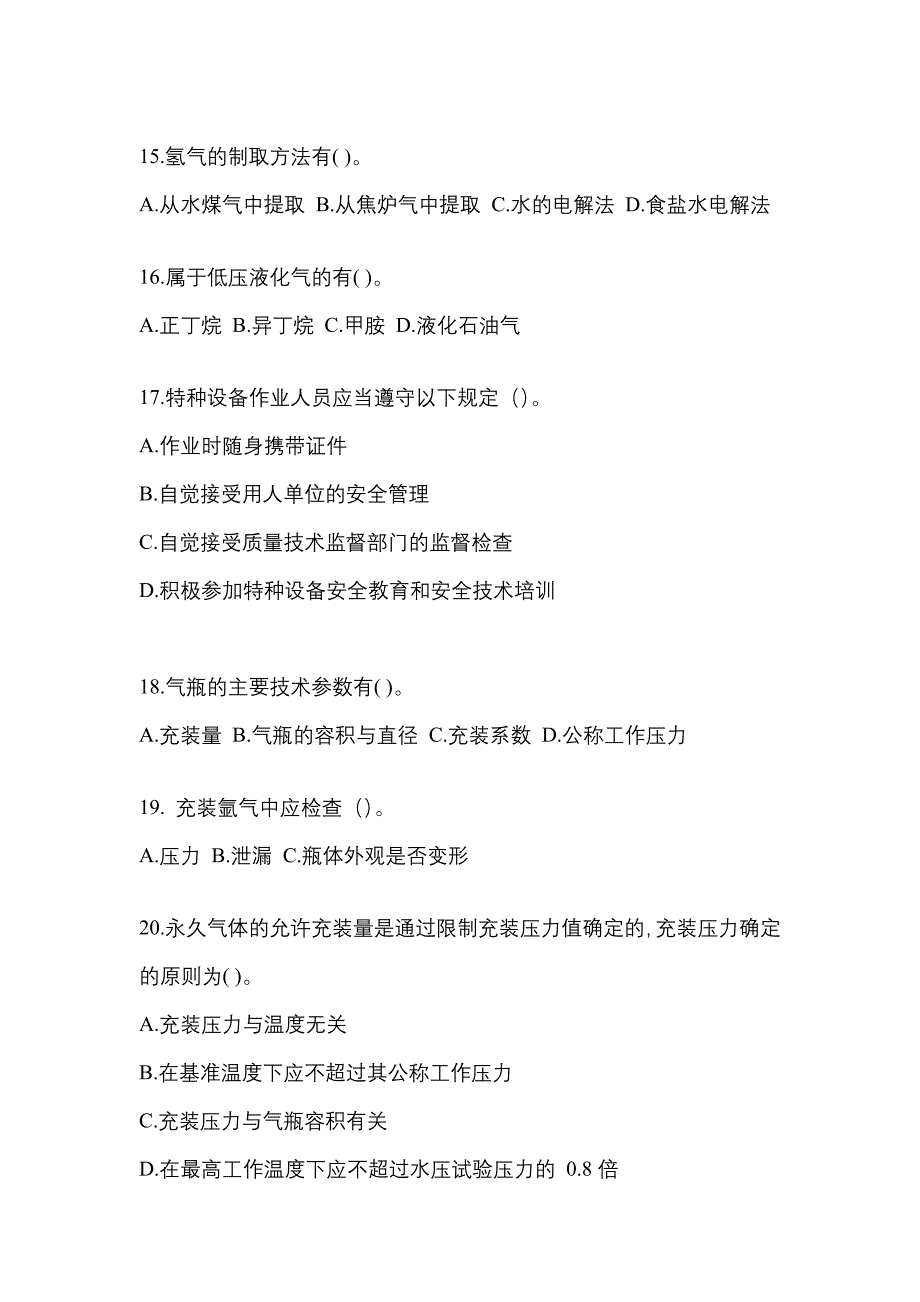 2022年河南省驻马店市【特种设备作业】永久气体气瓶充装(P1)真题二卷(含答案)_第3页