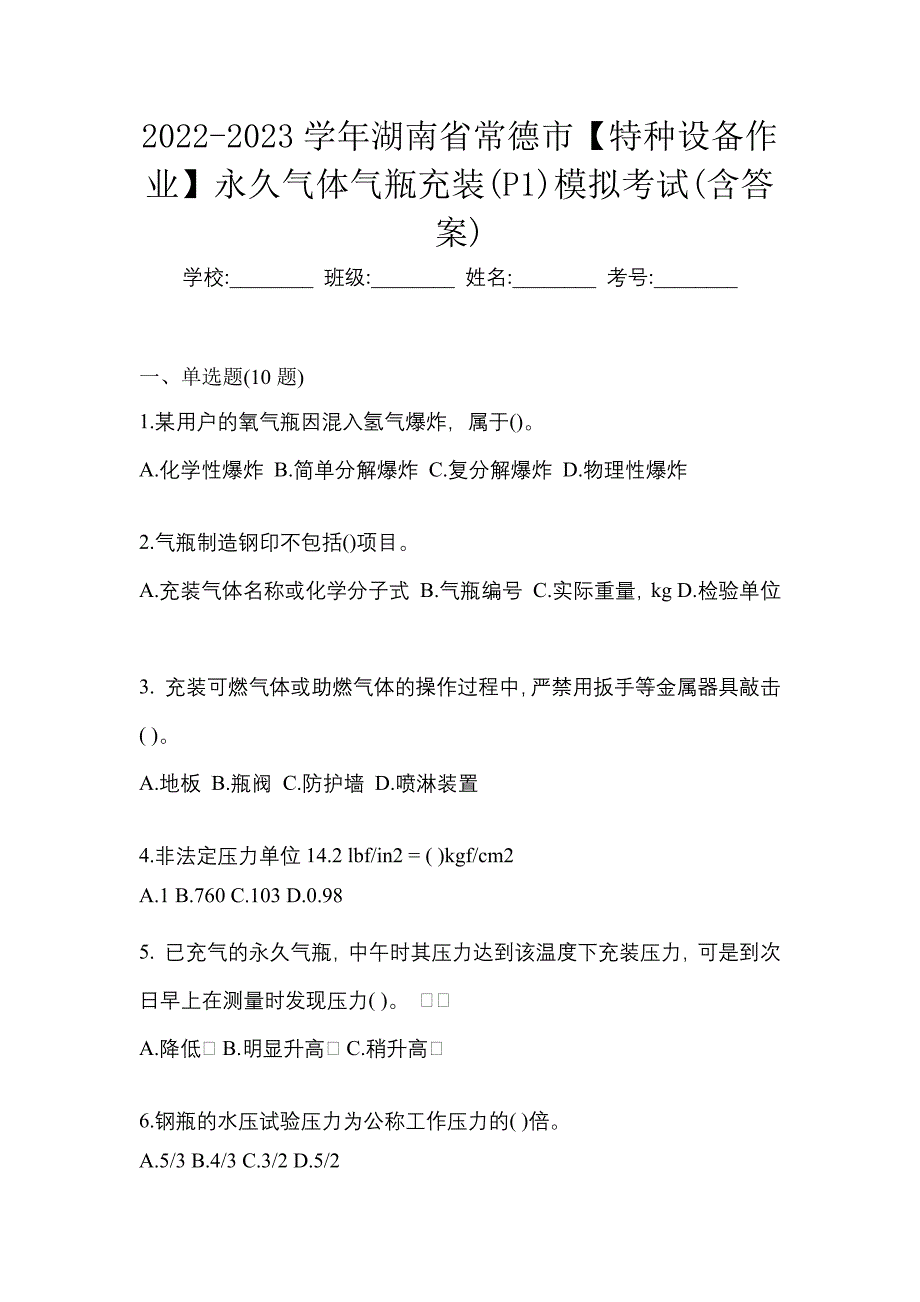 2022-2023学年湖南省常德市【特种设备作业】永久气体气瓶充装(P1)模拟考试(含答案)_第1页