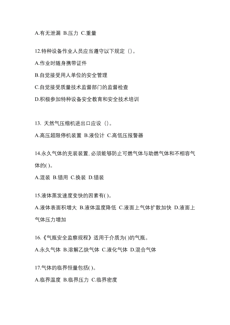 2022-2023学年湖南省常德市【特种设备作业】永久气体气瓶充装(P1)模拟考试(含答案)_第3页