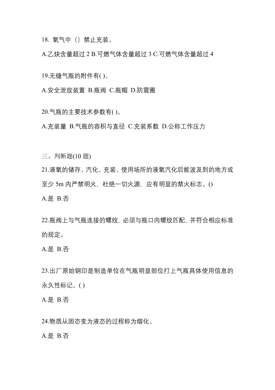 2022-2023学年湖南省常德市【特种设备作业】永久气体气瓶充装(P1)模拟考试(含答案)_第4页