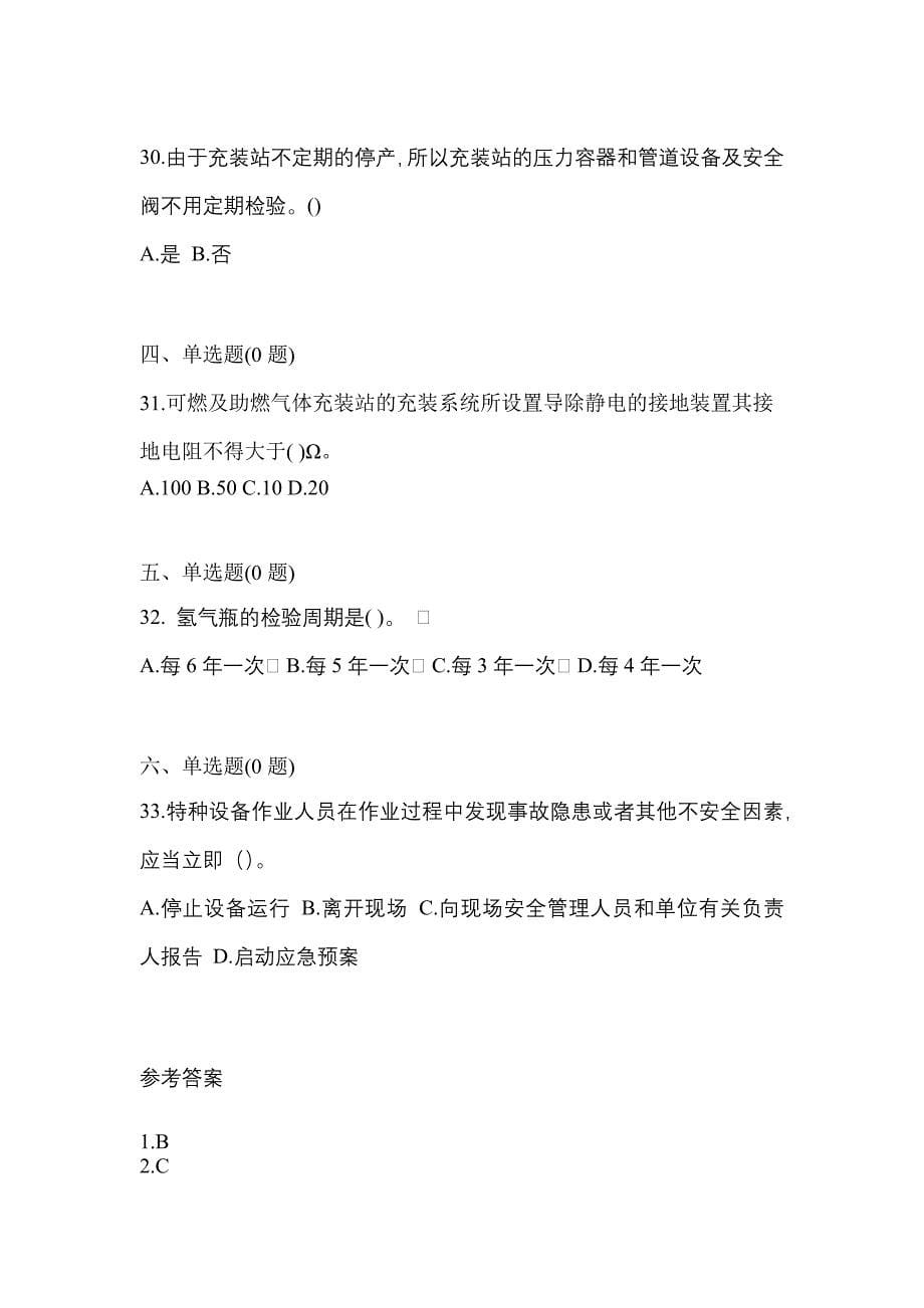 （备考2023年）河北省保定市【特种设备作业】永久气体气瓶充装(P1)真题一卷（含答案）_第5页