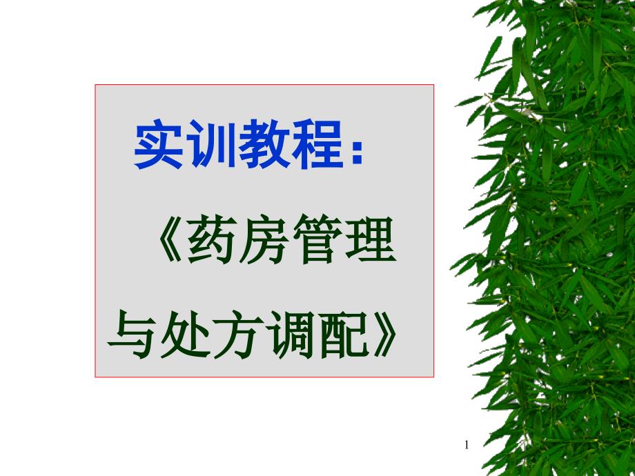 药房管理与处方调配_第1页