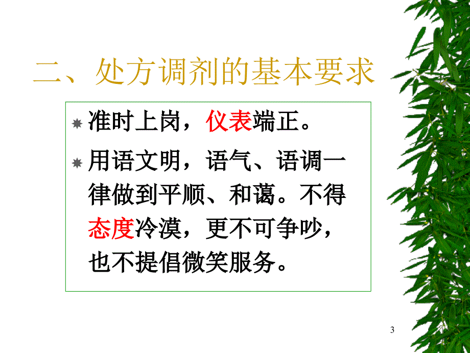 药房管理与处方调配_第3页