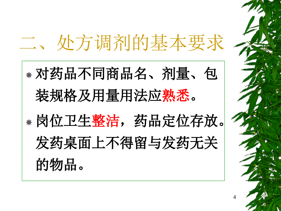 药房管理与处方调配_第4页