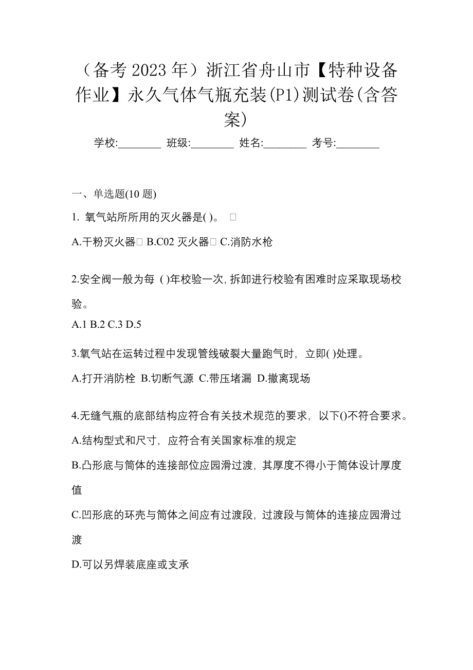 （备考2023年）浙江省舟山市【特种设备作业】永久气体气瓶充装(P1)测试卷(含答案)_第1页