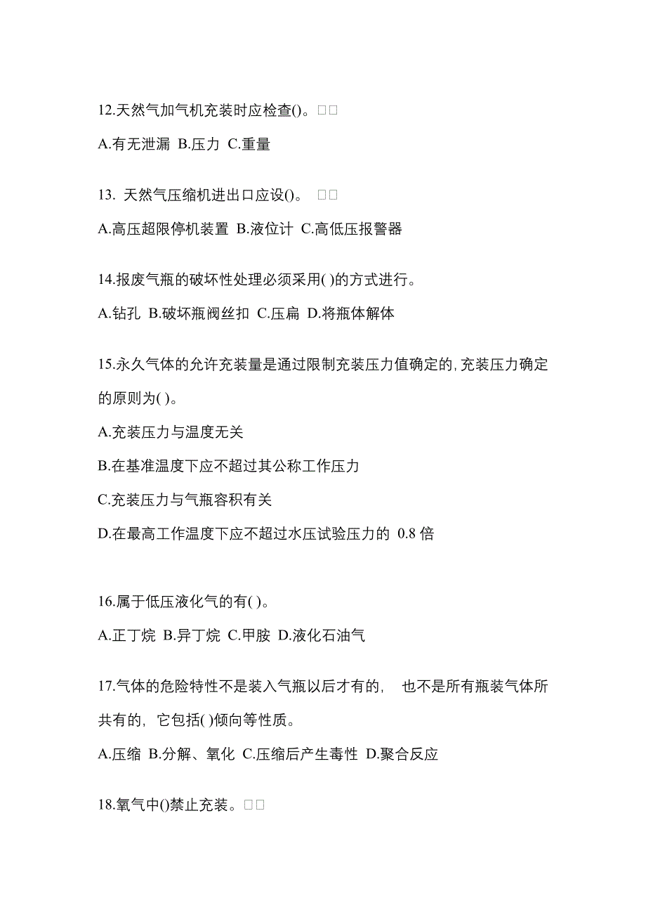 （备考2023年）浙江省舟山市【特种设备作业】永久气体气瓶充装(P1)测试卷(含答案)_第3页