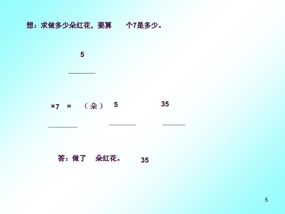 二年级数学求一个数的几倍是多少ppt课件_第5页